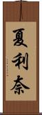 夏利奈 Scroll