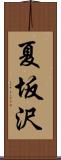 夏坂沢 Scroll