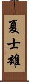 夏士雄 Scroll