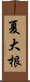 夏大根 Scroll