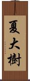 夏大樹 Scroll