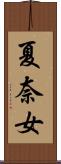 夏奈女 Scroll
