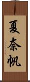 夏奈帆 Scroll