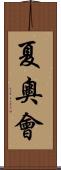 夏奧會 Scroll