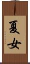 夏女 Scroll