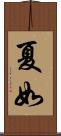 夏如 Scroll