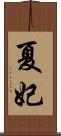 夏妃 Scroll