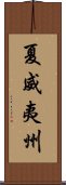 夏威夷州 Scroll