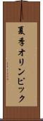 夏季オリンピック Scroll