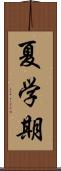 夏学期 Scroll