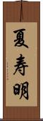 夏寿明 Scroll