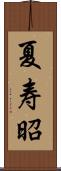 夏寿昭 Scroll