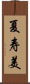 夏寿美 Scroll