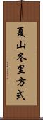 夏山冬里方式 Scroll