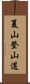 夏山登山道 Scroll