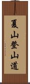 夏山登山道 Scroll