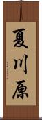 夏川原 Scroll