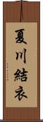 夏川結衣 Scroll