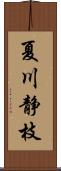 夏川静枝 Scroll