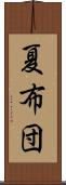 夏布団 Scroll