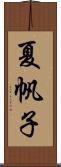 夏帆子 Scroll