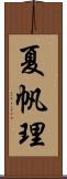 夏帆理 Scroll