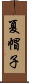 夏帽子 Scroll