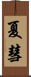 夏彗 Scroll