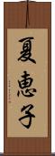 夏恵子 Scroll