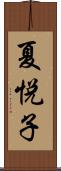 夏悦子 Scroll