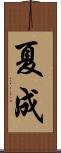 夏成 Scroll