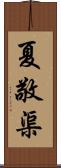 夏敬渠 Scroll