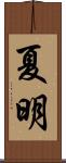 夏明 Scroll