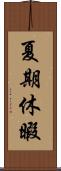 夏期休暇 Scroll