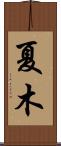 夏木 Scroll