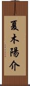 夏木陽介 Scroll