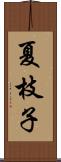 夏枝子 Scroll