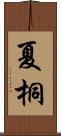 夏桐 Scroll