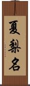 夏梨名 Scroll