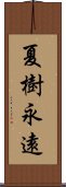 夏樹永遠 Scroll