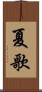 夏歌 Scroll
