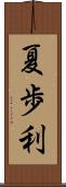 夏歩利 Scroll