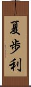 夏歩利 Scroll