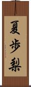 夏歩梨 Scroll