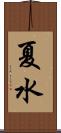 夏水 Scroll