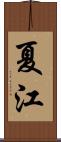夏江 Scroll