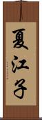 夏江子 Scroll