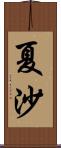 夏沙 Scroll