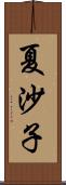 夏沙子 Scroll