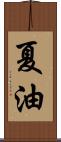 夏油 Scroll